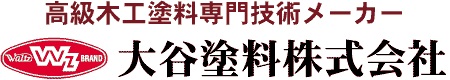 高級木工塗料専門技術メーカー大谷塗料株式会社